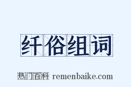 纤俗组词是什么意思的图片